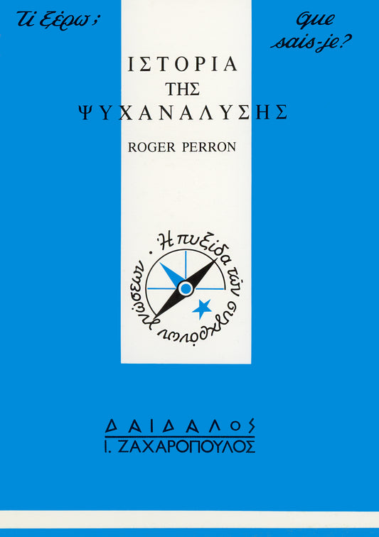 IΣTOPIA THΣ ΨYXANAΛYΣHΣ