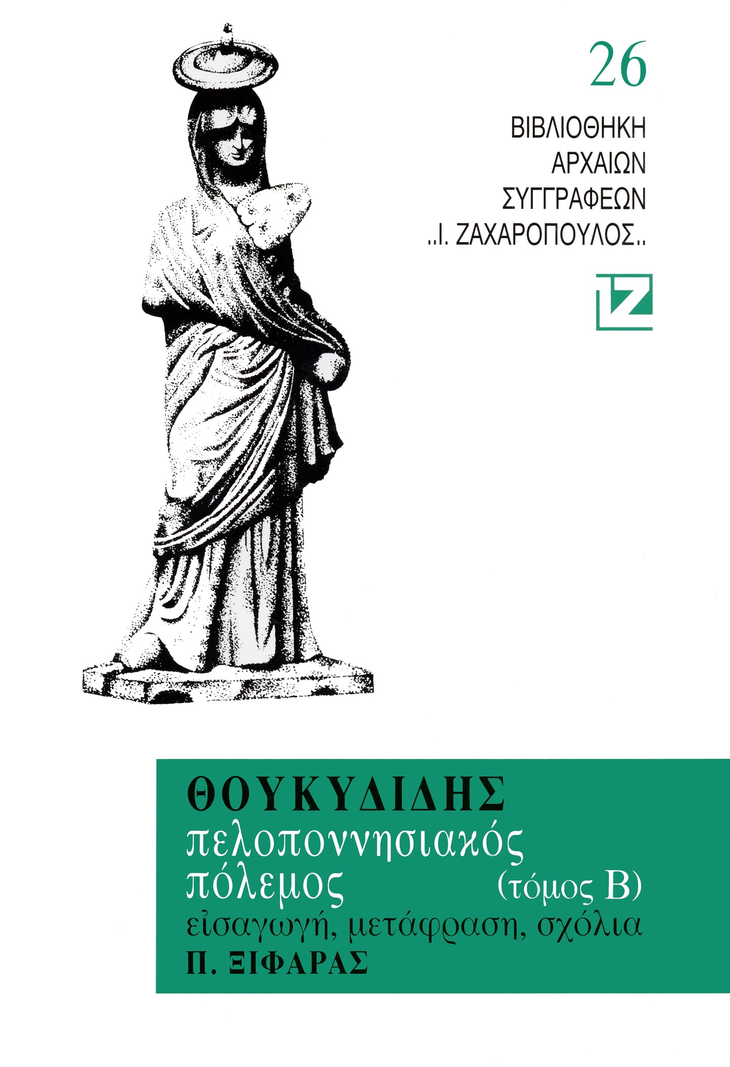 ΠΕΛΟΠΟΝΝΗΣΙΑΚΟΣ ΠΟΛΕΜΟΣ Β΄