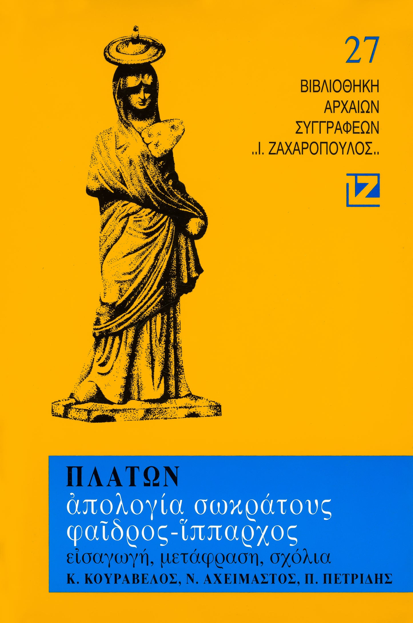 ΑΠΟΛΟΓΙΑ ΣΩΚΡΑΤΟΥΣ - ΦΑΙΔΡΟΣ - ΙΠΠΑΡΧΟΣ