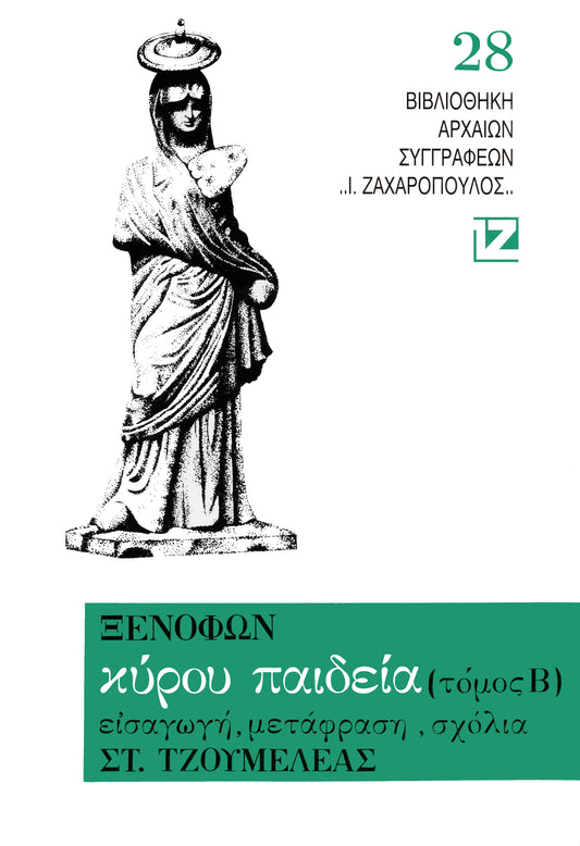 ΚΥΡΟΥ ΠΑΙΔΕΙΑ ΤΟΜΟΣ Β'