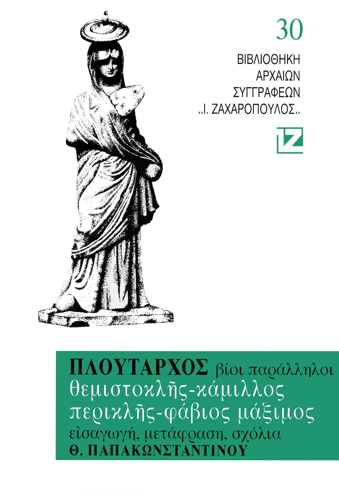 ΒΙΟΙ ΠΑΡΑΛΛΗΛΟΙ (Θεμιστοκλῆς, Kάμιλλος, Περικλῆς,Φάβιος Mάξιμος)