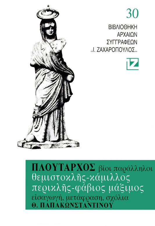ΒΙΟΙ ΠΑΡΑΛΛΗΛΟΙ (Θεμιστοκλῆς, Kάμιλλος, Περικλῆς,Φάβιος Mάξιμος)