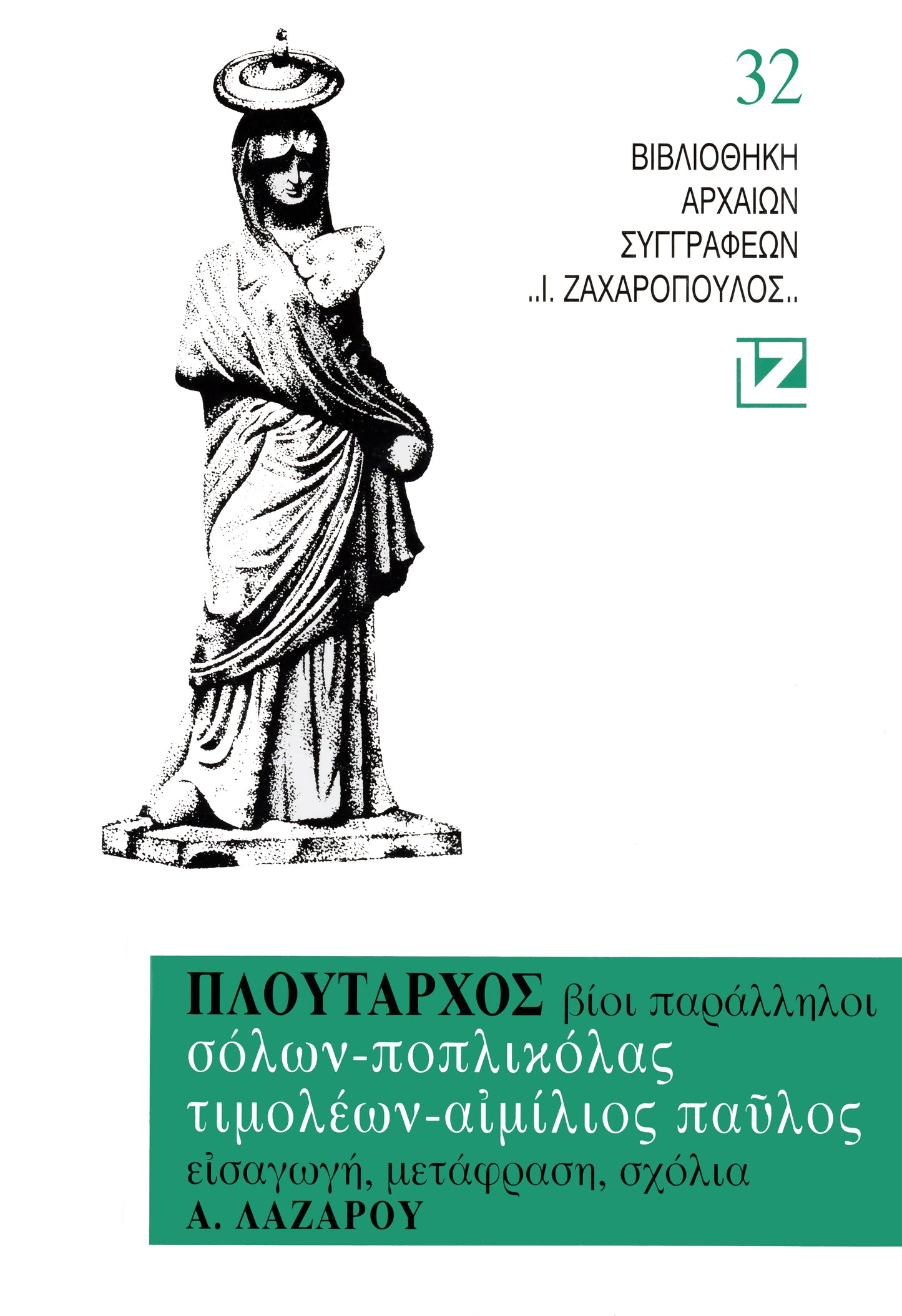 ΒΙΟΙ ΠΑΡΑΛΛΗΛΟΙ (Σόλων, Ποπλικόλας, Tιμολέων, Aἰμίλιος Παῦλος)