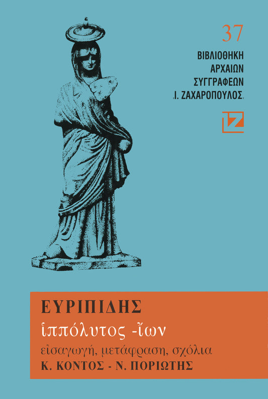 ΙΠΠΟΛΥΤΟΣ - ΙΩΝ