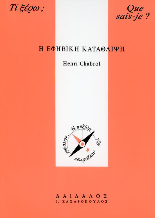 Η ΕΦΗΒΙΚΗ ΚΑΤΑΘΛΙΨΗ