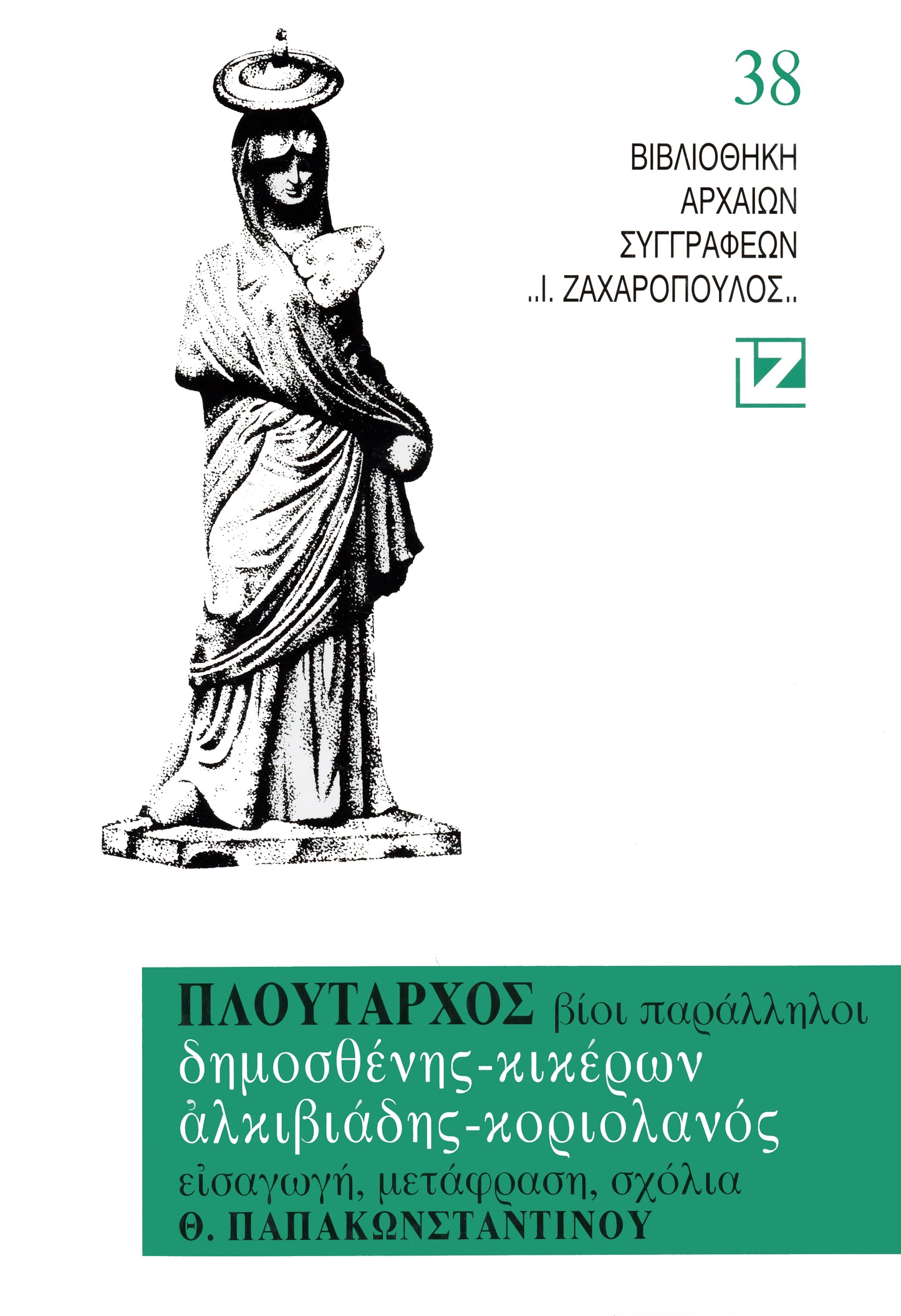 ΒΙΟΙ ΠΑΡΑΛΛΗΛΟΙ (Δημοσθένης, Kικέρων, Ἀλκιβιάδης, Kοριολανός )