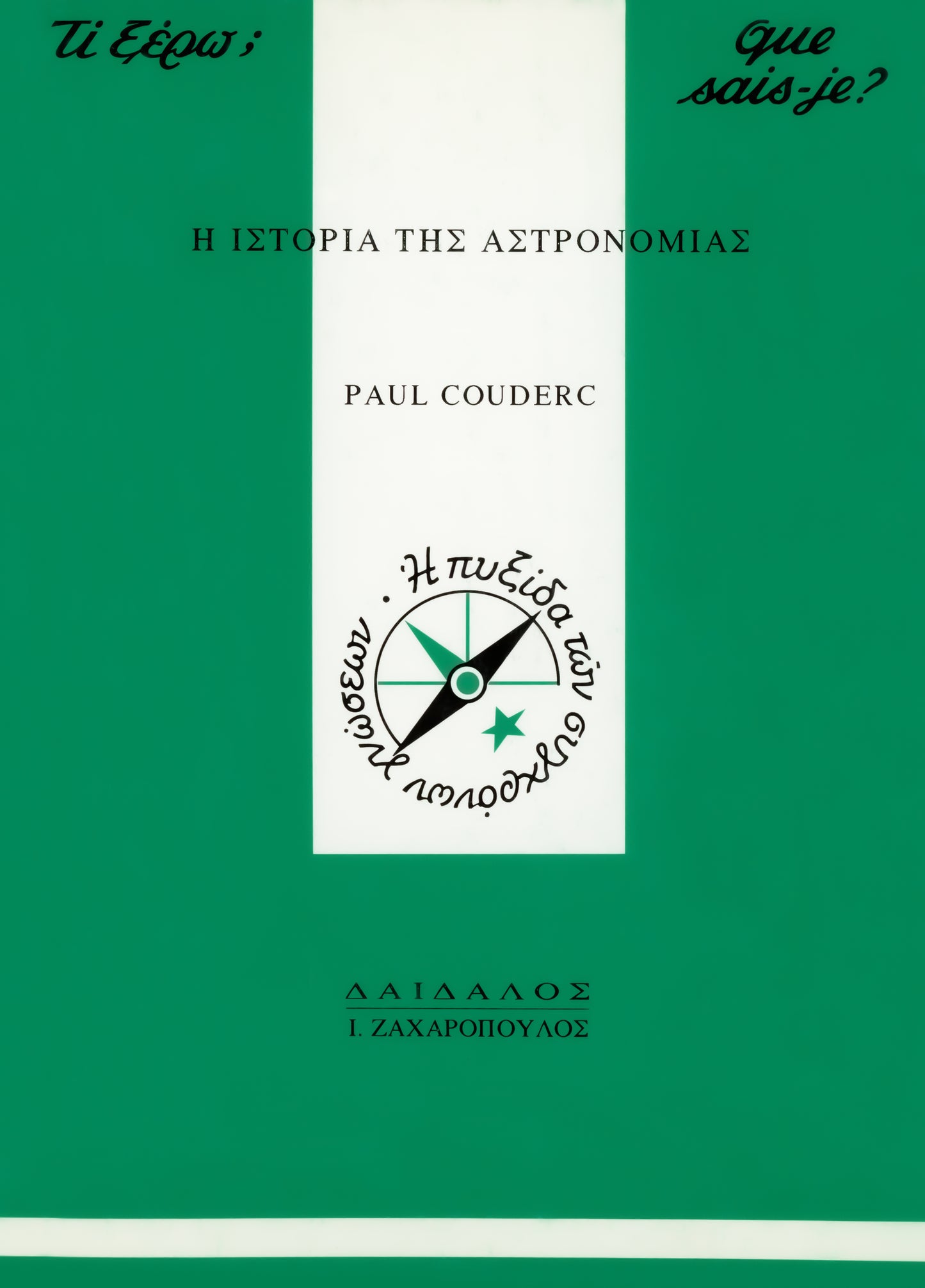 H IΣTOPIA THΣ AΣTPONOMIAΣ