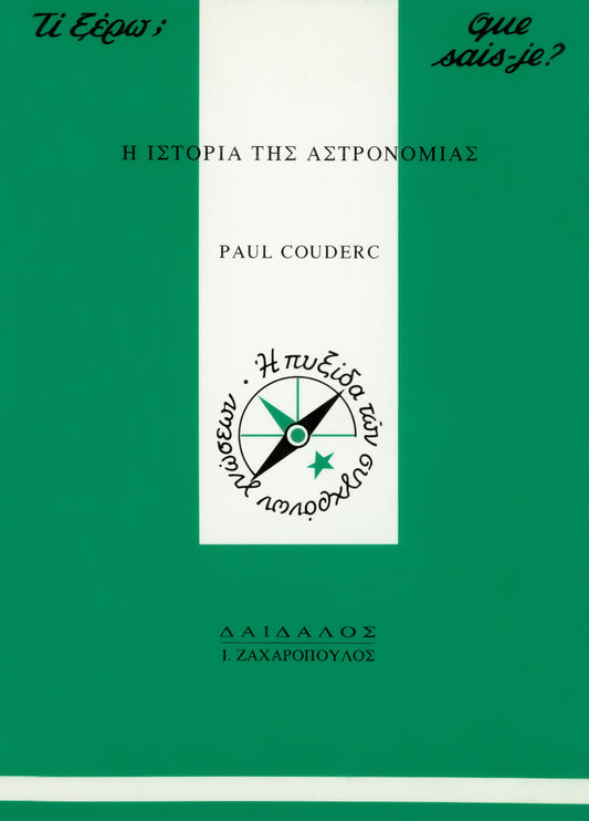 H IΣTOPIA THΣ AΣTPONOMIAΣ