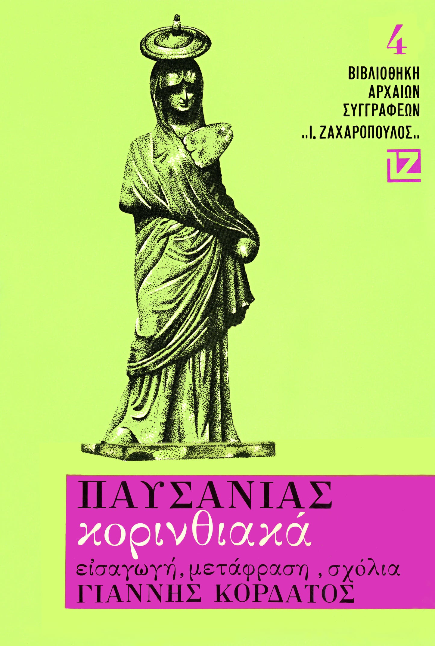 ΚΟΡΙΝΘΙΑΚΑ