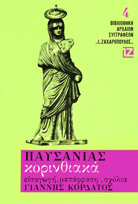 ΚΟΡΙΝΘΙΑΚΑ