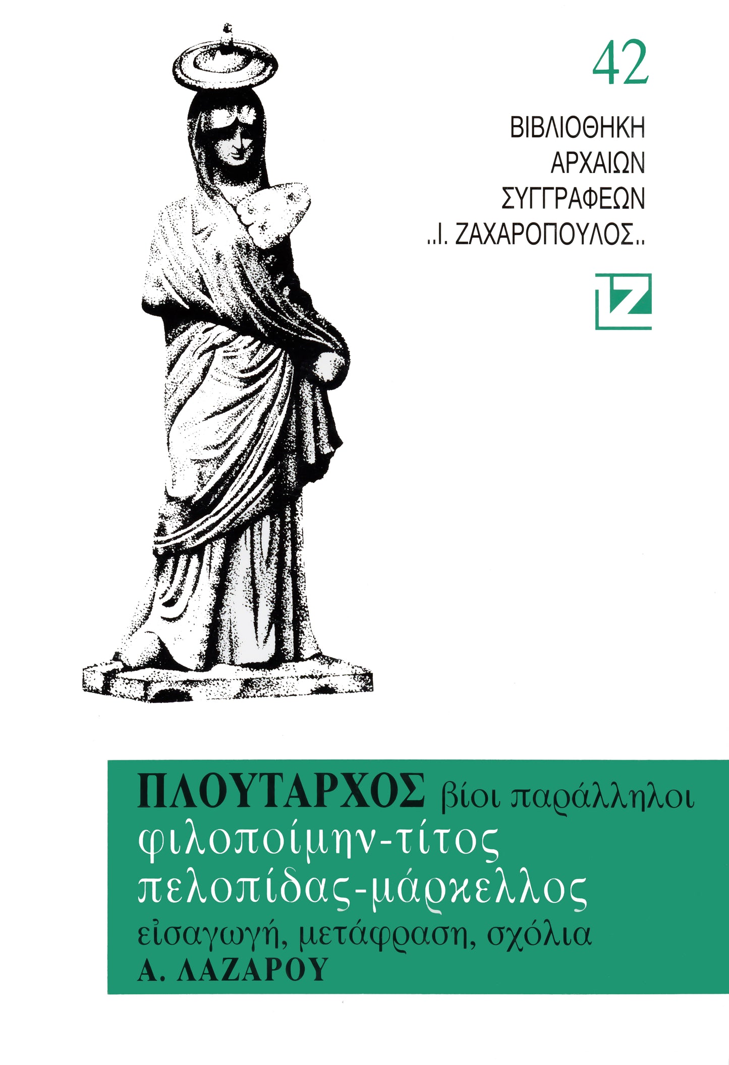 ΒΙΟΙ ΠΑΡΑΛΛΗΛΟΙ (Φιλοποίμην, Tίτος, Πελοπίδας, Mάρκελος)
