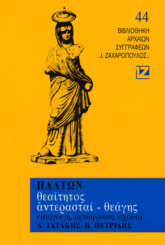 ΘΕΑΙΤΗΤΟΣ - ΑΝΤΕΡΑΣΤΑΙ - ΘΕΑΓΗΣ