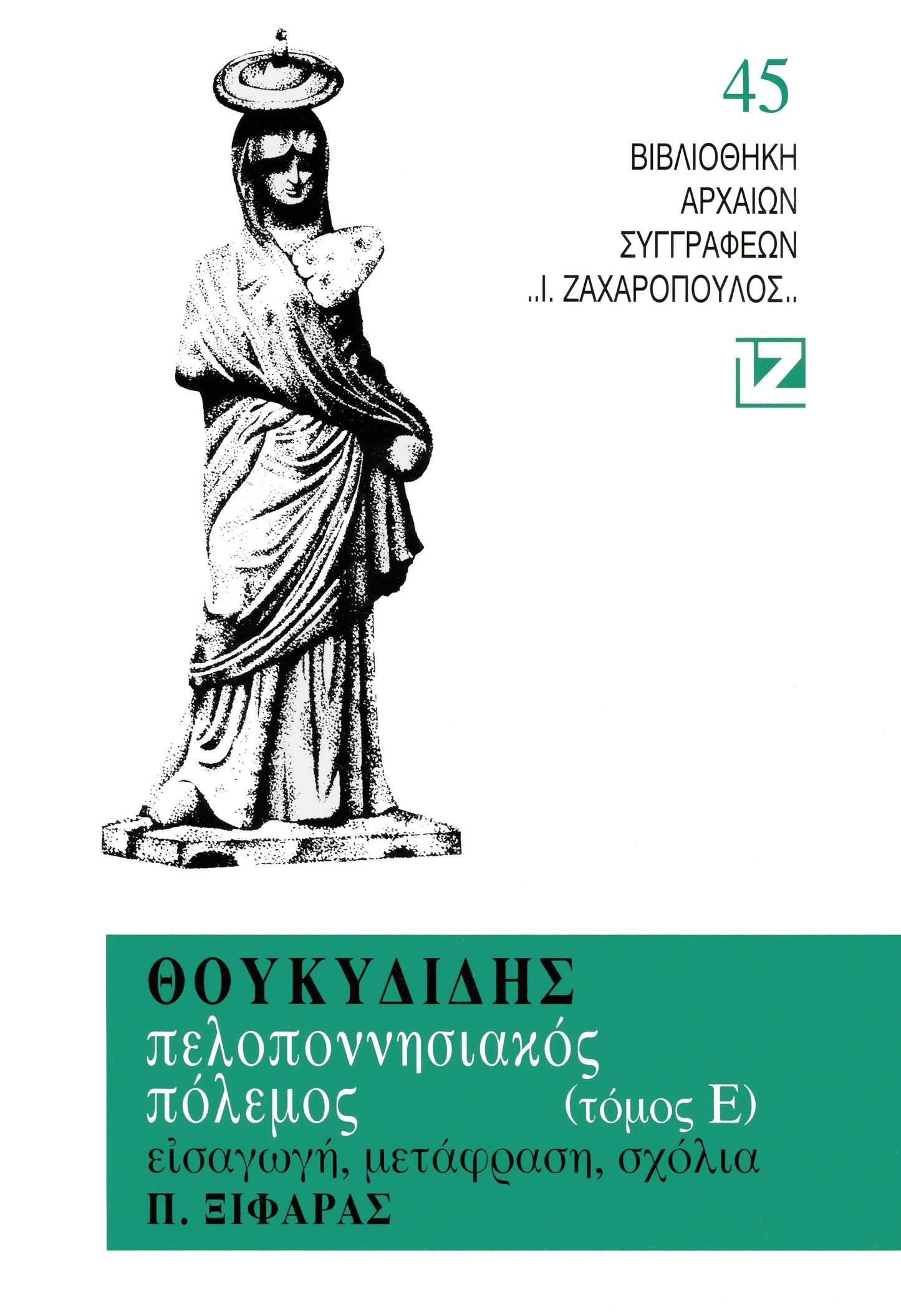 ΠΕΛΟΠΟΝΝΗΣΙΑΚΟΣ ΠΟΛΕΜΟΣ Ε΄