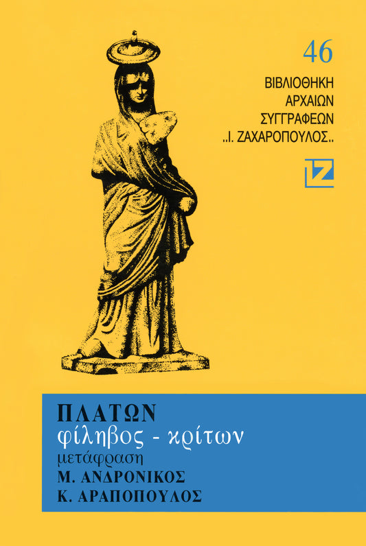 ΦΙΛΗΒΟΣ - ΚΡΙΤΩΝ