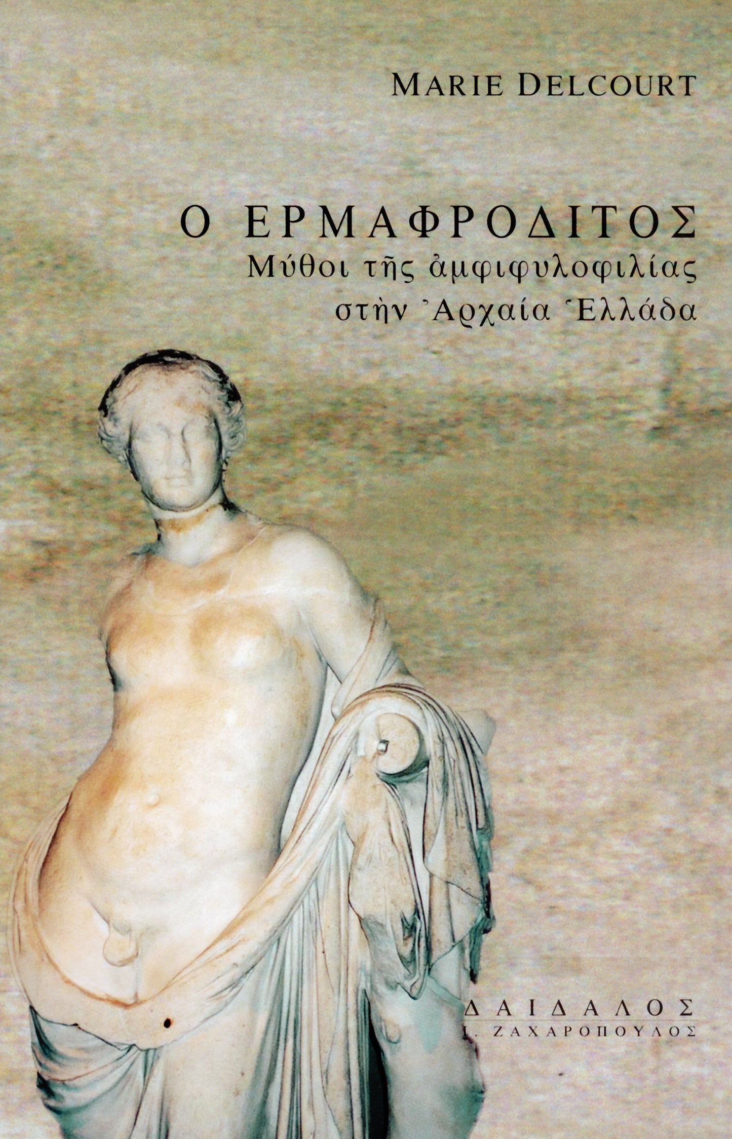 Ο ΕΡΜΑΦΡΟΔΙΤΟΣ