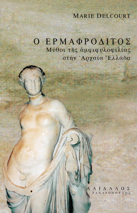 Ο ΕΡΜΑΦΡΟΔΙΤΟΣ