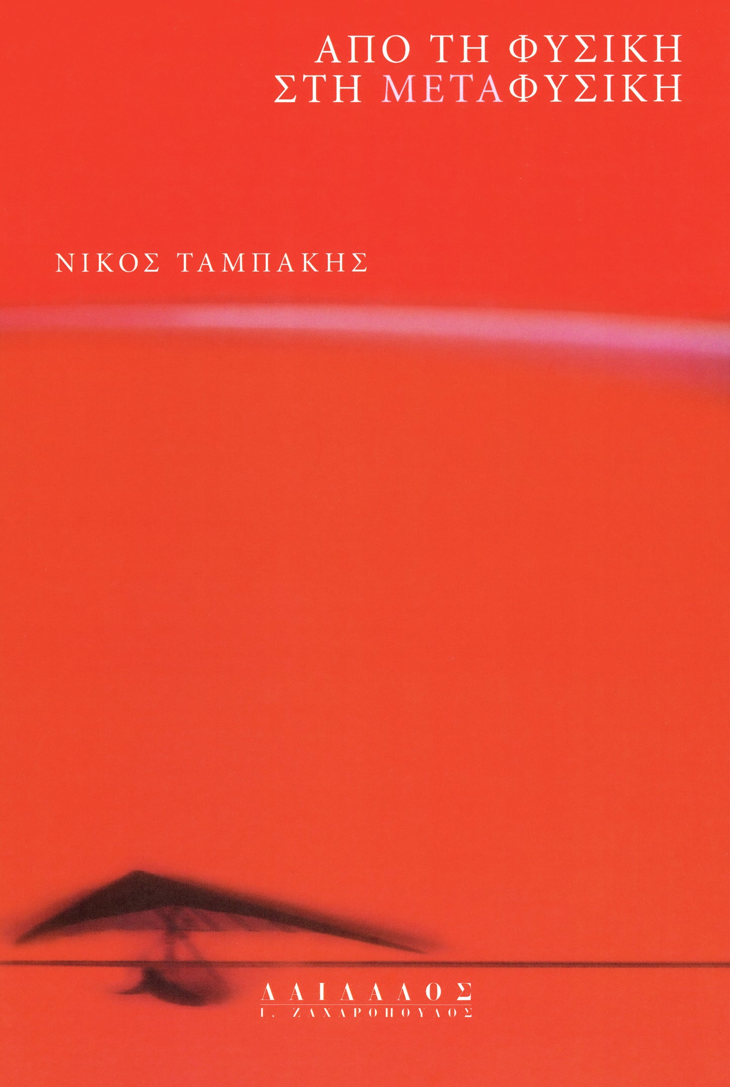 AΠO TH ΦYΣIKH ΣTH METAΦYΣIKH