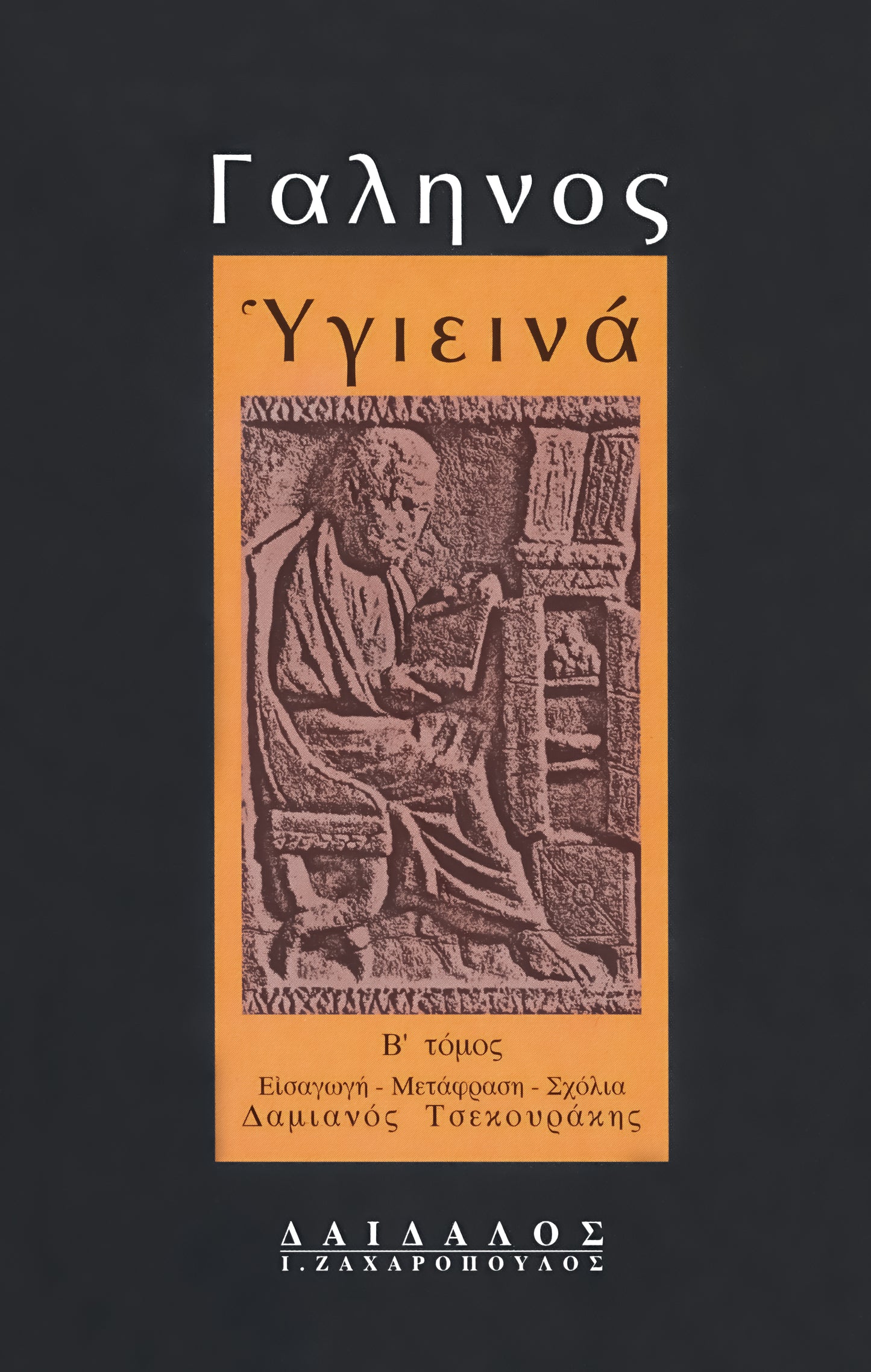 ΥΓΙΕΙΝΩΝ ΛΟΓΟΙ (ΤΟΜΟΣ Β΄)