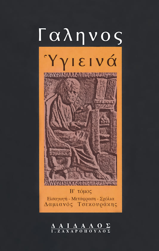 ΥΓΙΕΙΝΩΝ ΛΟΓΟΙ (ΤΟΜΟΣ Β΄)