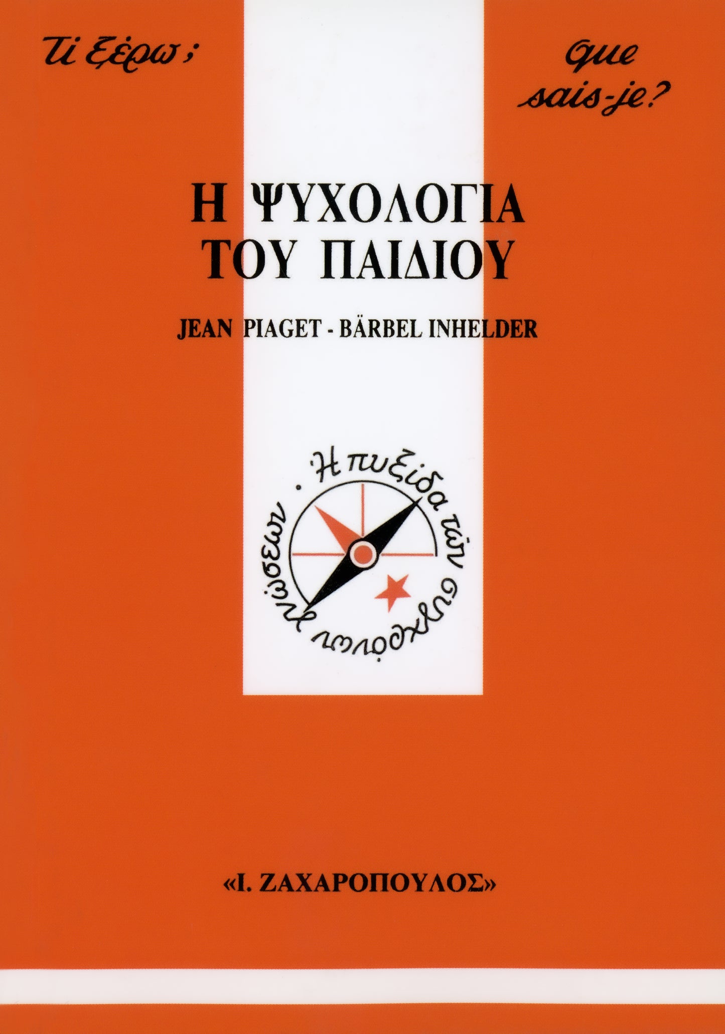 H ΨYXOΛOΓIA TOY ΠAIΔIOY