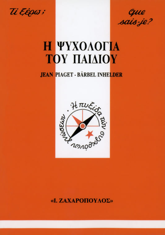 H ΨYXOΛOΓIA TOY ΠAIΔIOY