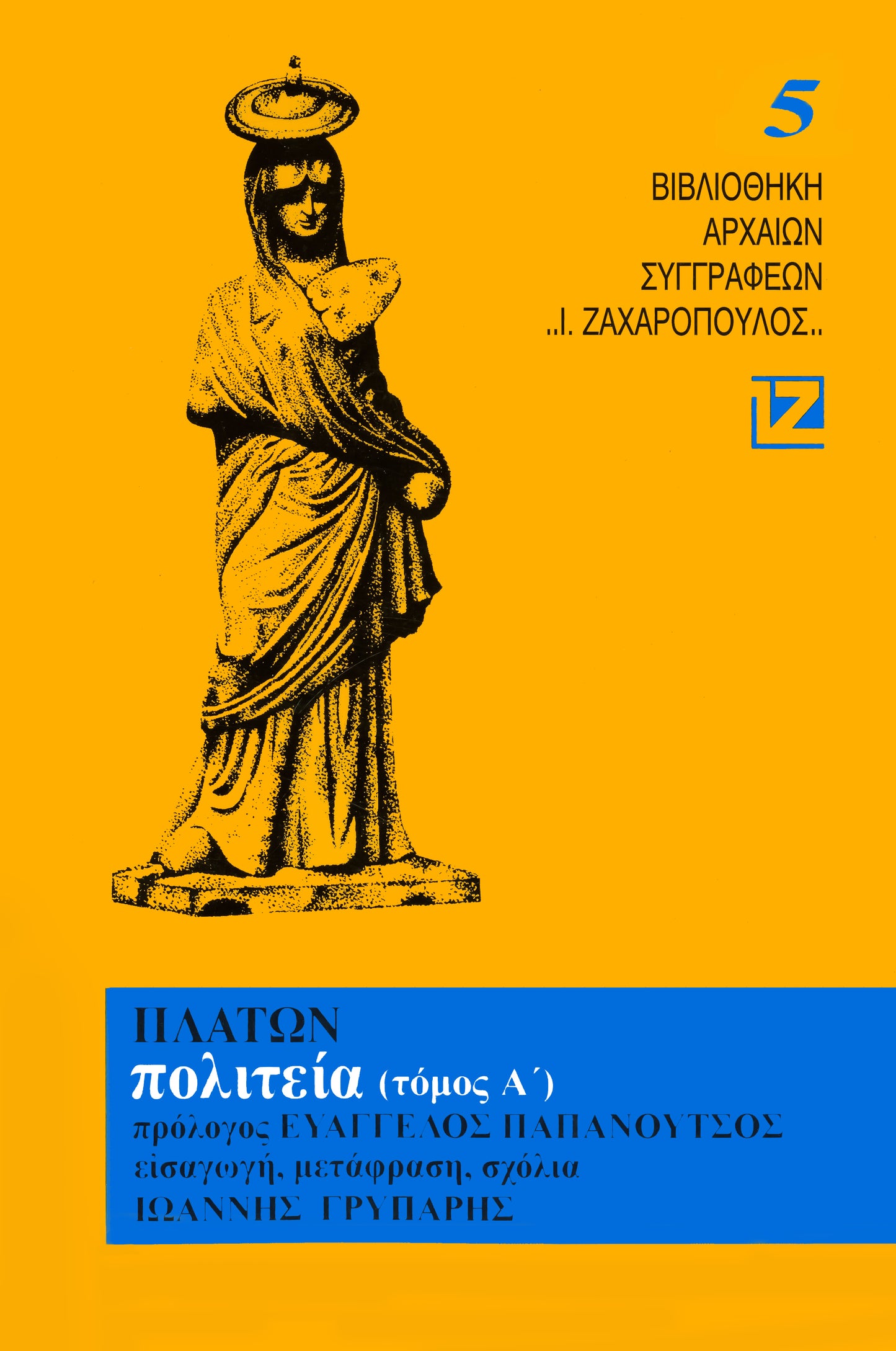 ΠΟΛΙΤΕΙΑ (ΤΟΜΟΣ Α’)