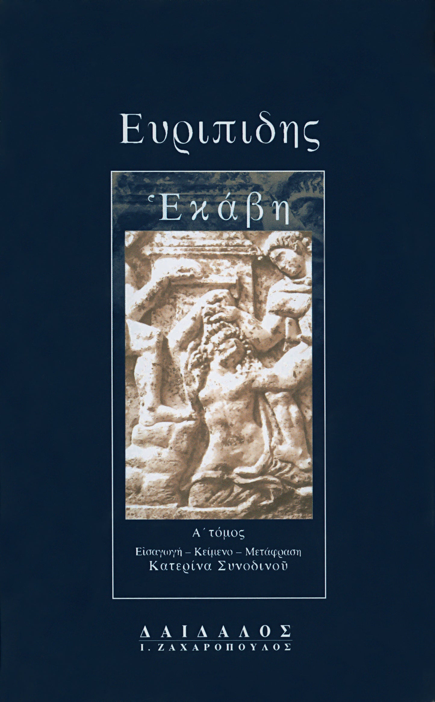 ΕΚΑΒΗ (ΤΟΜΟΣ Α΄)