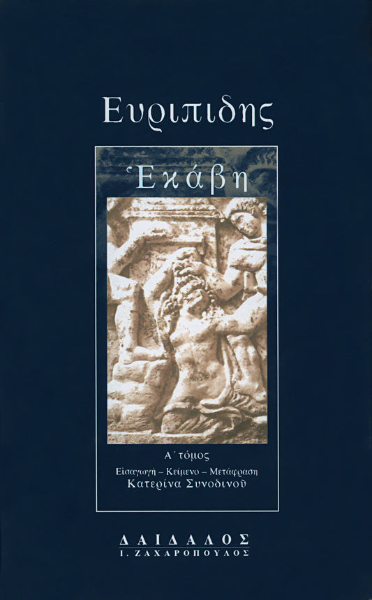 ΕΚΑΒΗ (ΤΟΜΟΣ Α΄)