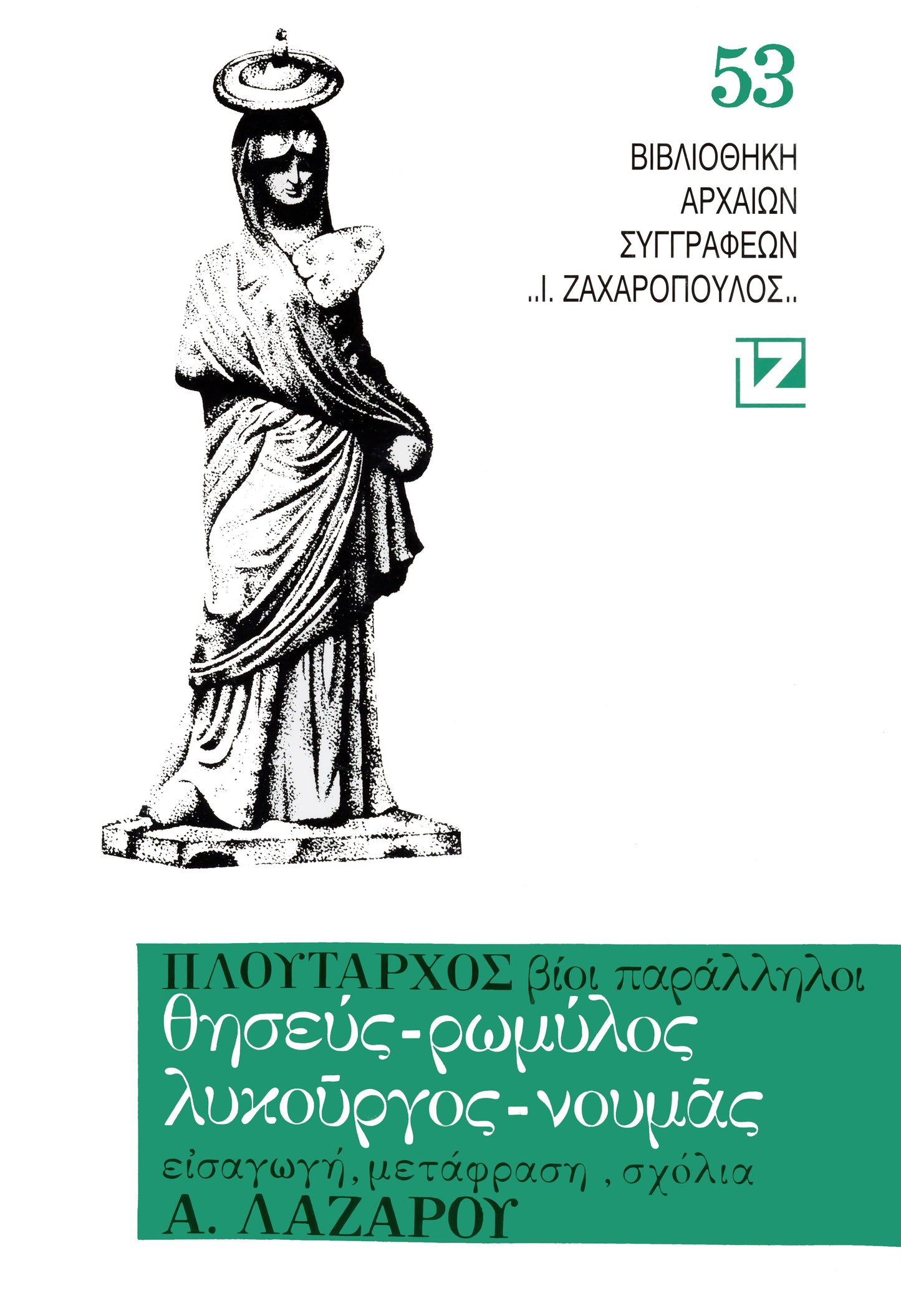 ΒΙΟΙ ΠΑΡΑΛΛΗΛΟΙ (Θησεύς, Pωμύλος, Λυκοῦργος, Νουμᾶς )