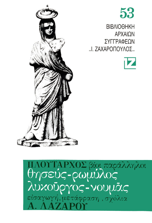 ΒΙΟΙ ΠΑΡΑΛΛΗΛΟΙ (Θησεύς, Pωμύλος, Λυκοῦργος, Νουμᾶς )