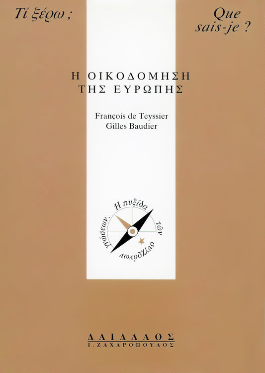 Η ΟΙΚΟΔΟΜΗΣΗ ΤΗΣ ΕΥΡΩΠΗΣ