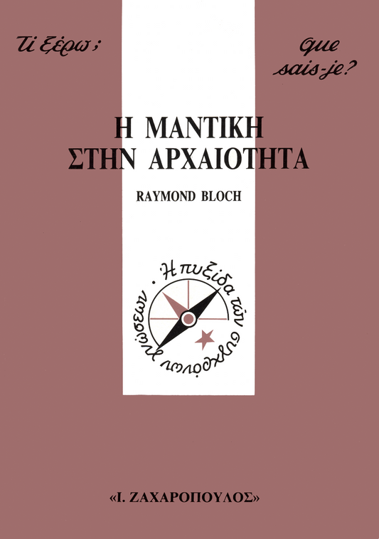 Η ΜΑNTΙΚΗ ΣΤΗΝ ΑΡΧΑΙΟΤΗΤΑ