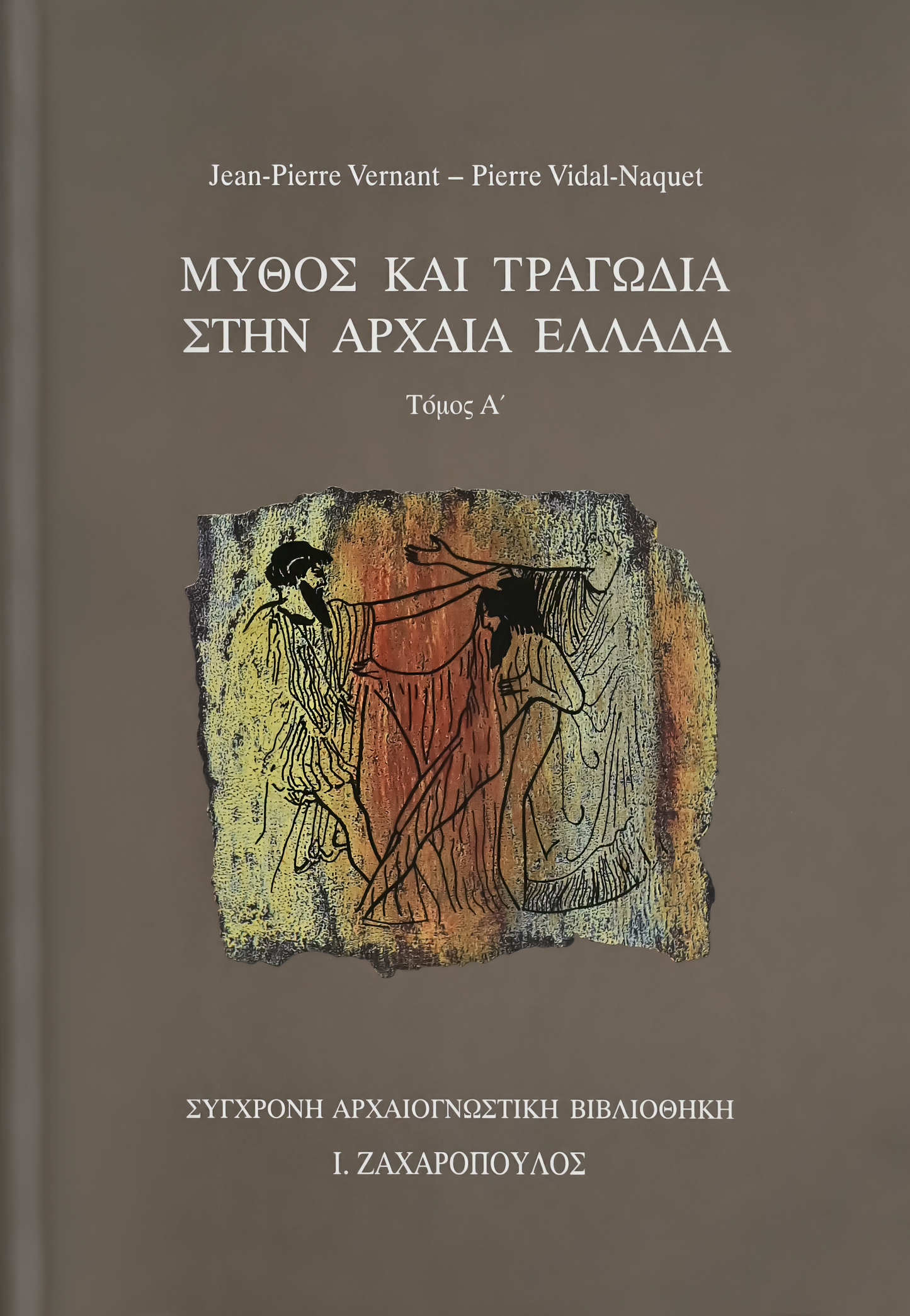 MYΘOΣ KAI TPAΓΩΔIA ΣTHN APXAIA EΛΛAΔA (ΤΟΜΟΣ Α’)