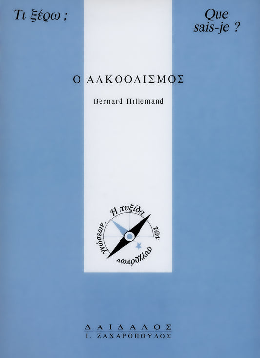 Ο ΑΛΚΟΟΛΙΣΜΟΣ