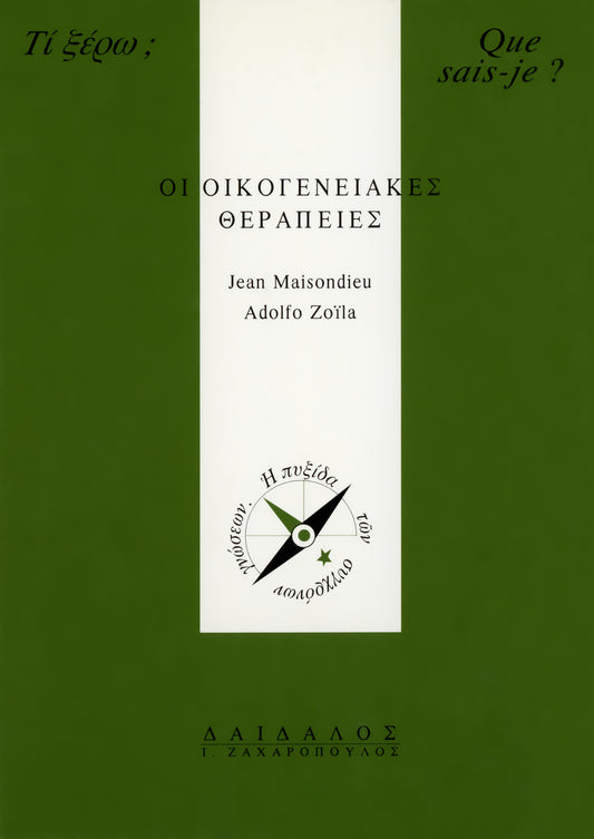 ΟΙ ΟΙΚΟΓΕΝΕΙΑΚΕΣ ΘΕΡΑΠΕΙΕΣ