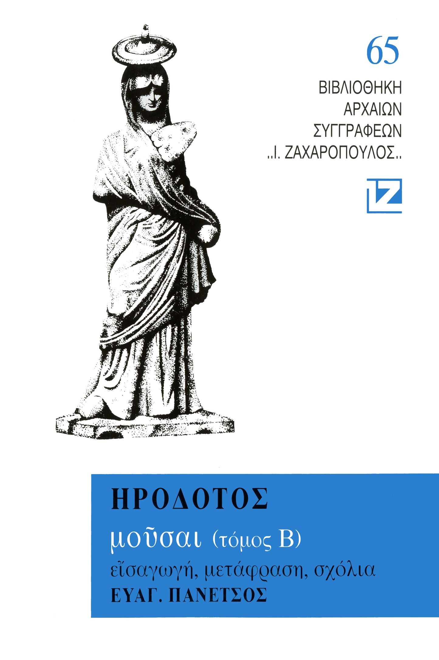 ΜΟΥΣΑΙ (ΤΟΜΟΣ Β΄- ΚΛΕΙΩ)