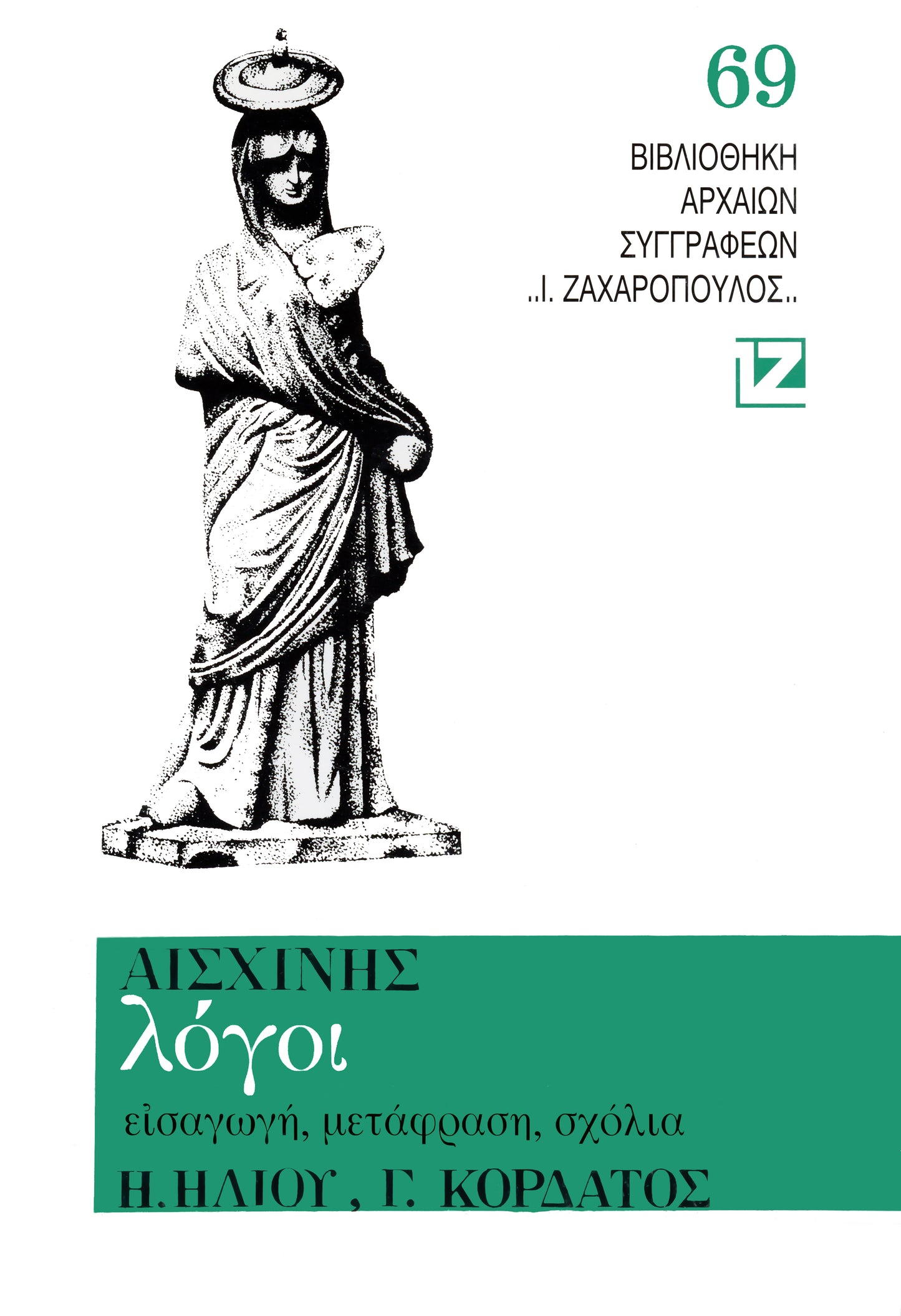 ΛΟΓΟΙ (Κατὰ Τιμάρχου – Κατὰ Κτησιφῶντος- Περὶ Παραπρεσβείας)