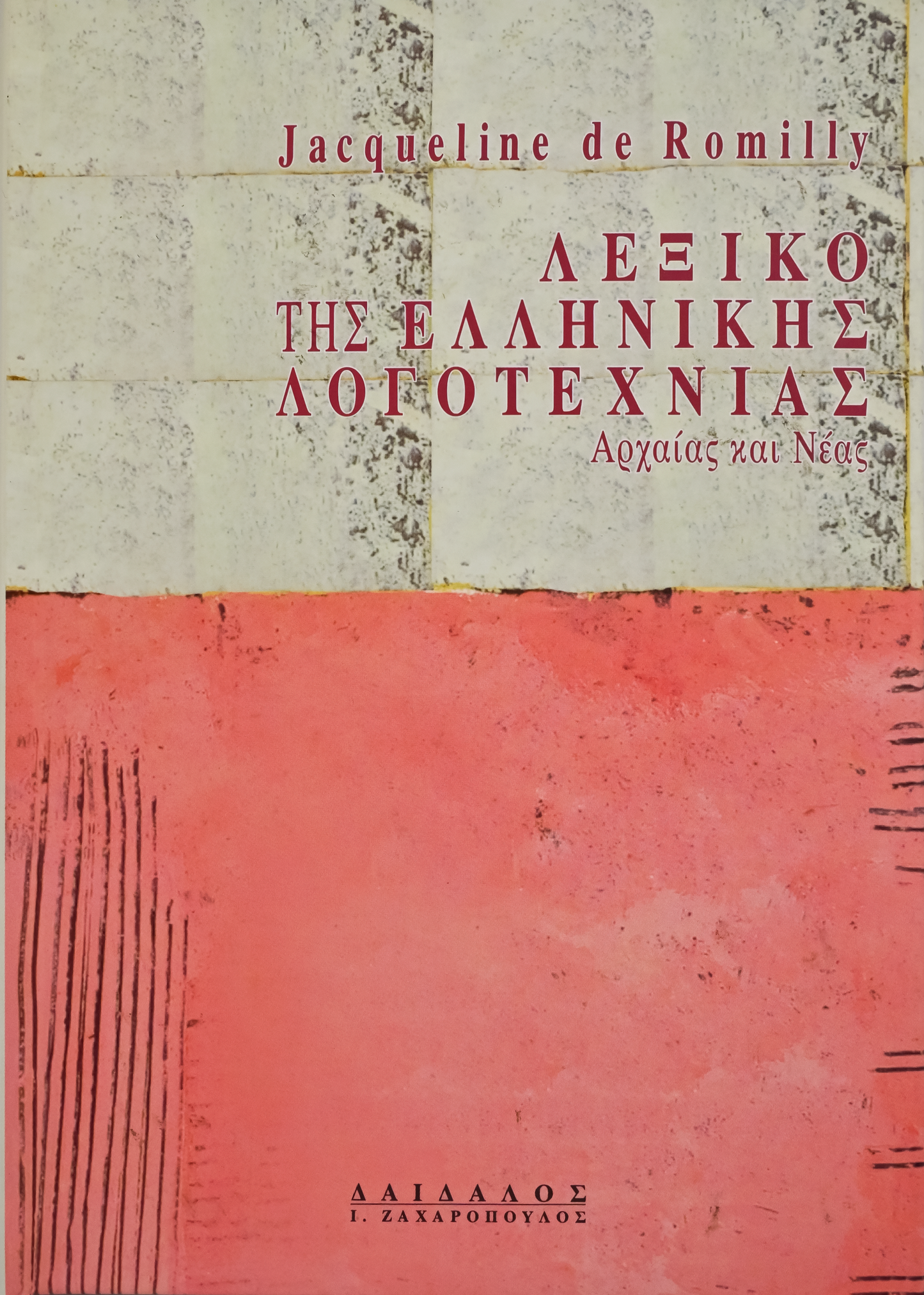 ΛΕΞΙΚΟ ΤΗΣ ΕΛΛΗΝΙΚΗΣ ΛΟΓΟΤΕΧΝΙΑΣ