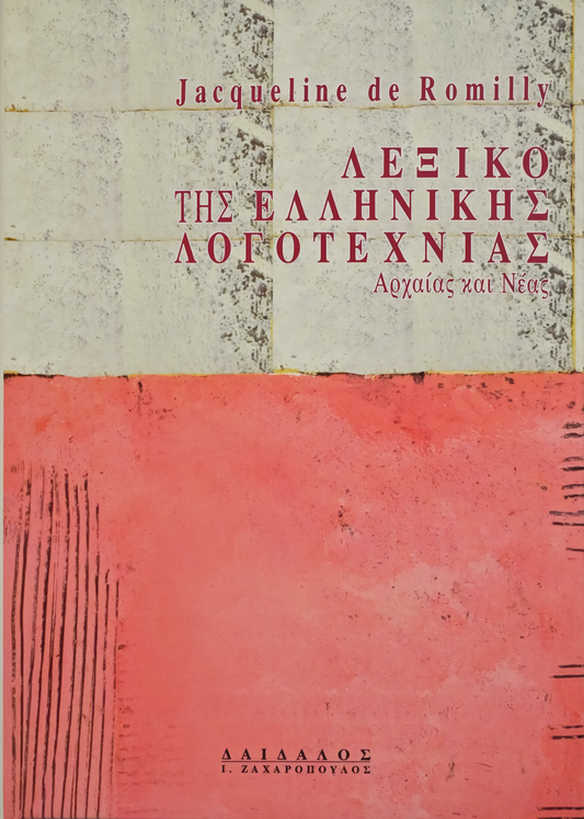 ΛΕΞΙΚΟ ΤΗΣ ΕΛΛΗΝΙΚΗΣ ΛΟΓΟΤΕΧΝΙΑΣ