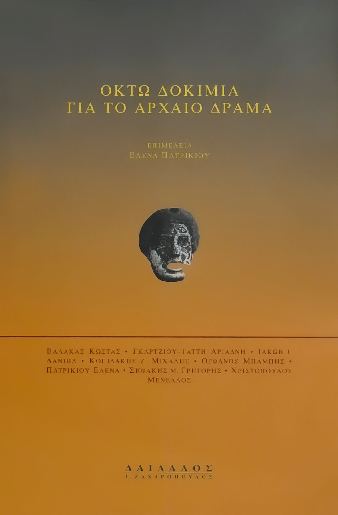 ΟΚΤΩ ΔΟΚΙΜΙΑ ΓΙΑ ΤΟ ΑΡΧΑΙΟ ΔΡΑΜΑ