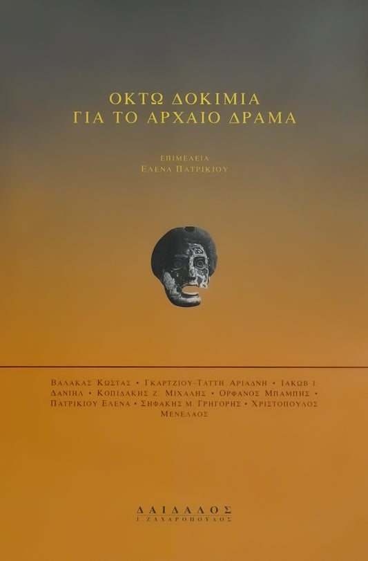 ΟΚΤΩ ΔΟΚΙΜΙΑ ΓΙΑ ΤΟ ΑΡΧΑΙΟ ΔΡΑΜΑ