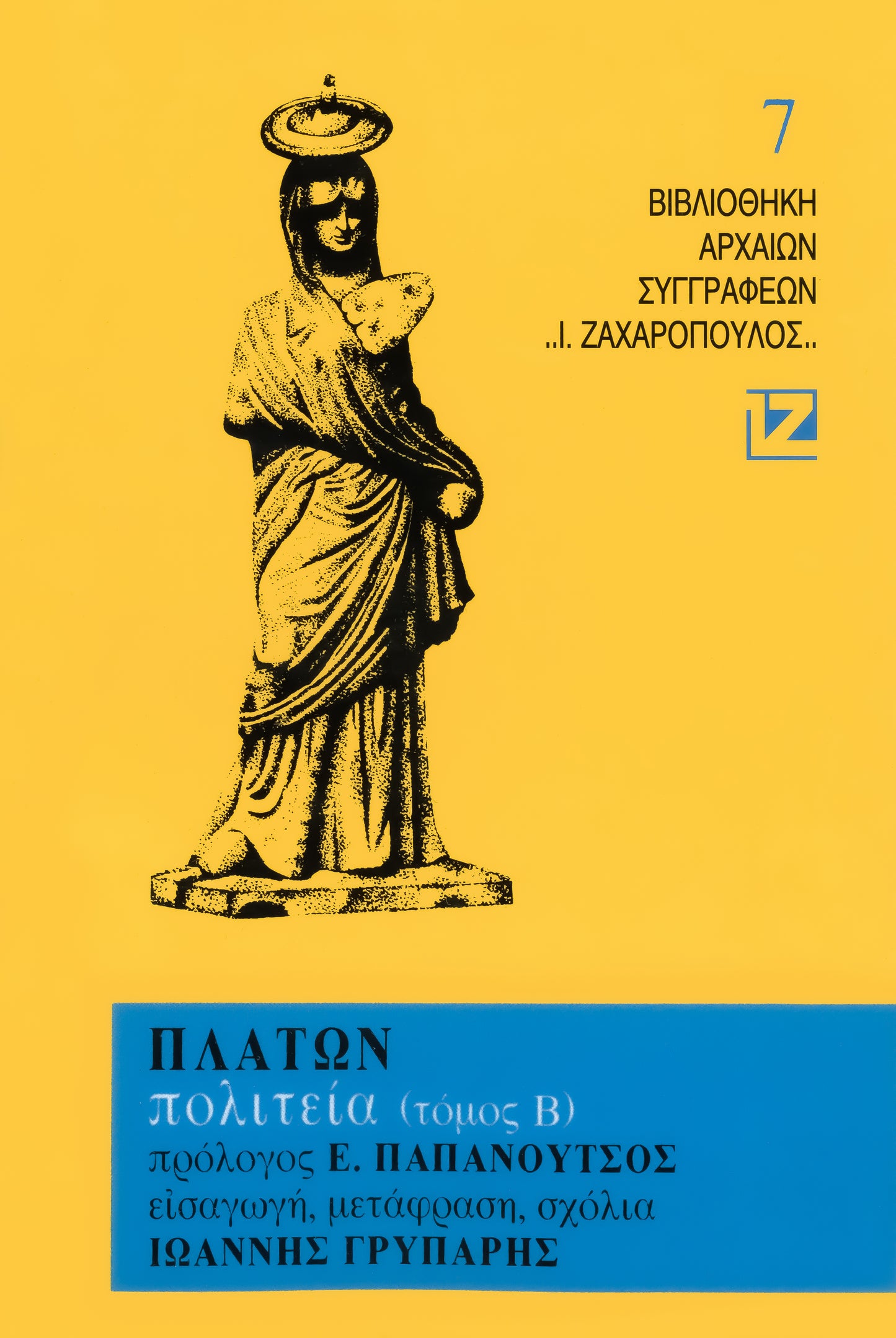 ΠΟΛΙΤΕΙΑ (ΤΟΜΟΣ Β’)