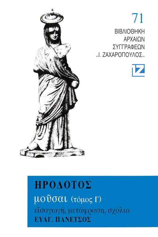 ΜΟΥΣΑΙ (ΤΟΜΟΣ Γ' - ΕΥΤΕΡΠΗ)
