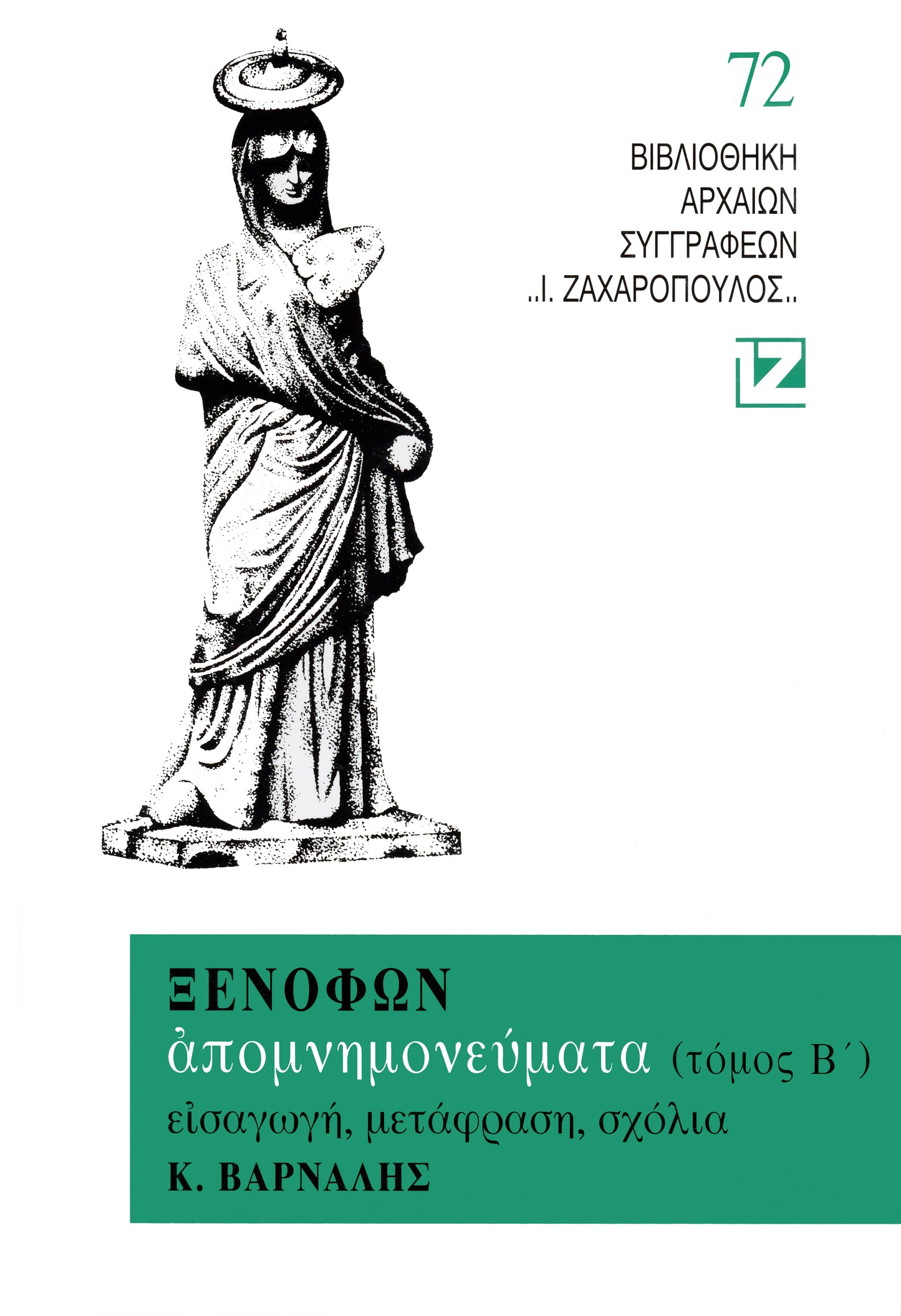 ΑΠΟΜΝΗΜΟΝΕΥΜΑΤΑ Β΄