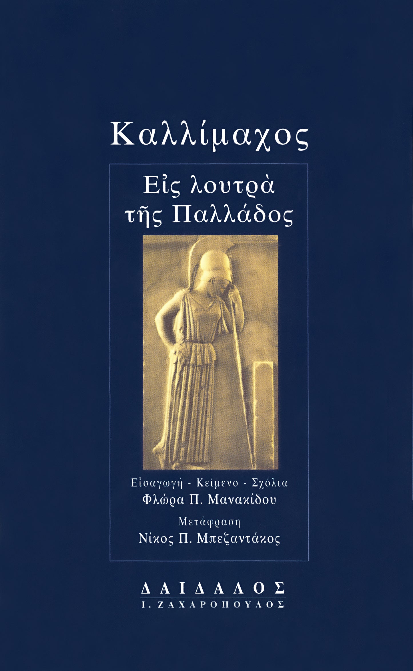 ΕΙΣ ΛΟΥΤΡΑ ΤΗΣ ΠΑΛΛΑΔΟΣ