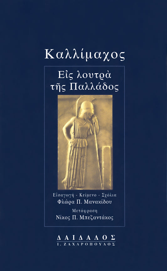 ΕΙΣ ΛΟΥΤΡΑ ΤΗΣ ΠΑΛΛΑΔΟΣ