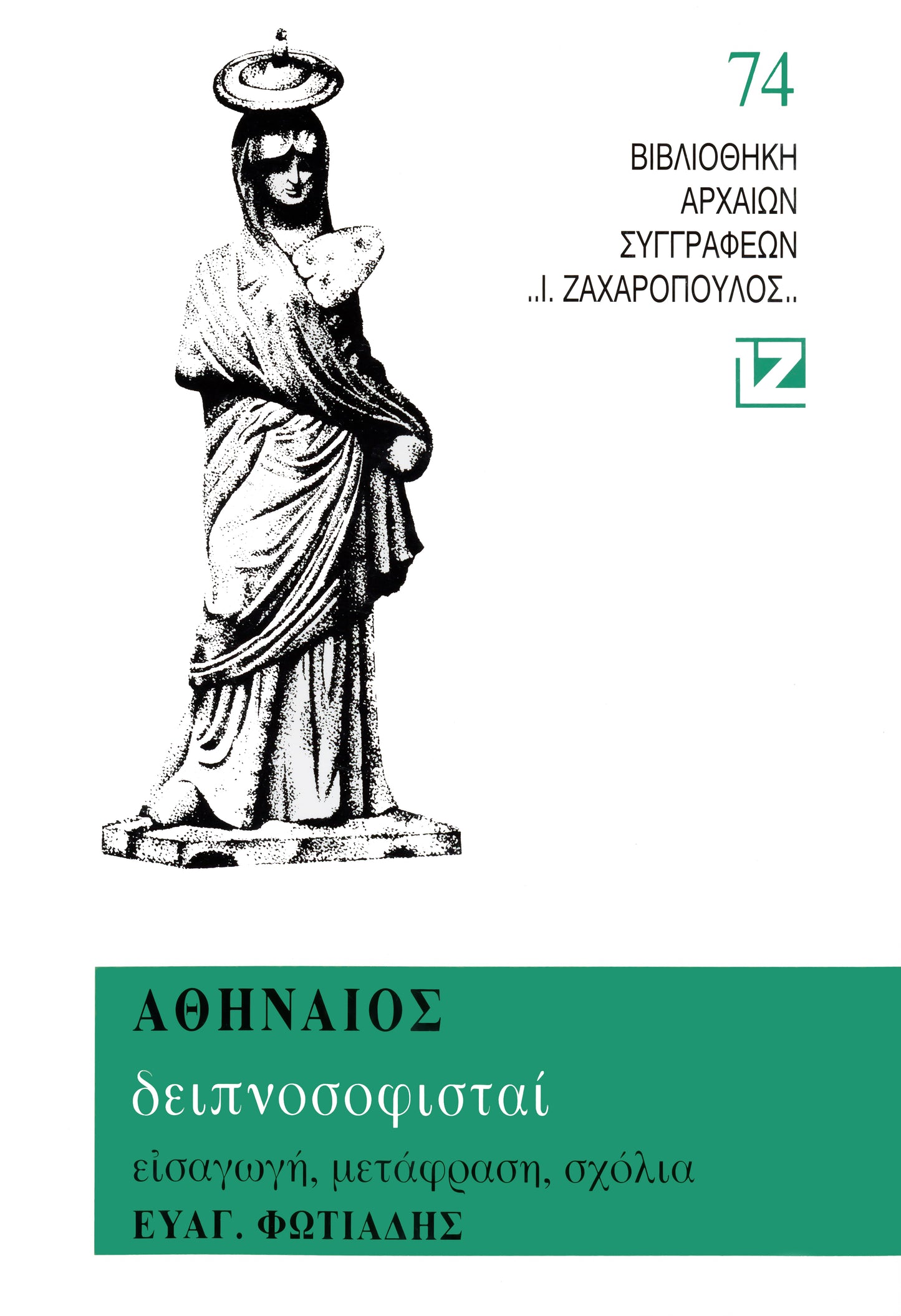 ΔΕΙΠΝΟΣΟΦΙΣΤΑΙ