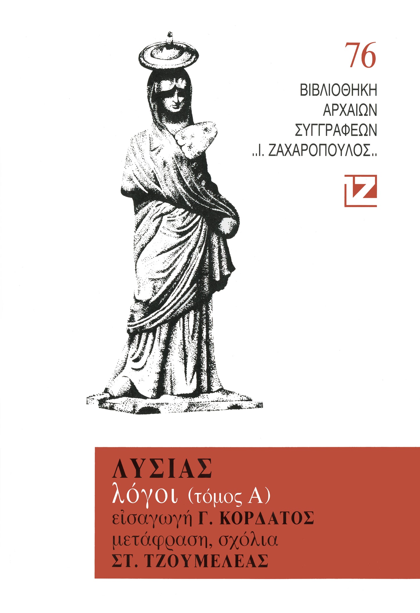 ΤΟΜΟΣ Α΄- ΛΥΣΙΑΣ