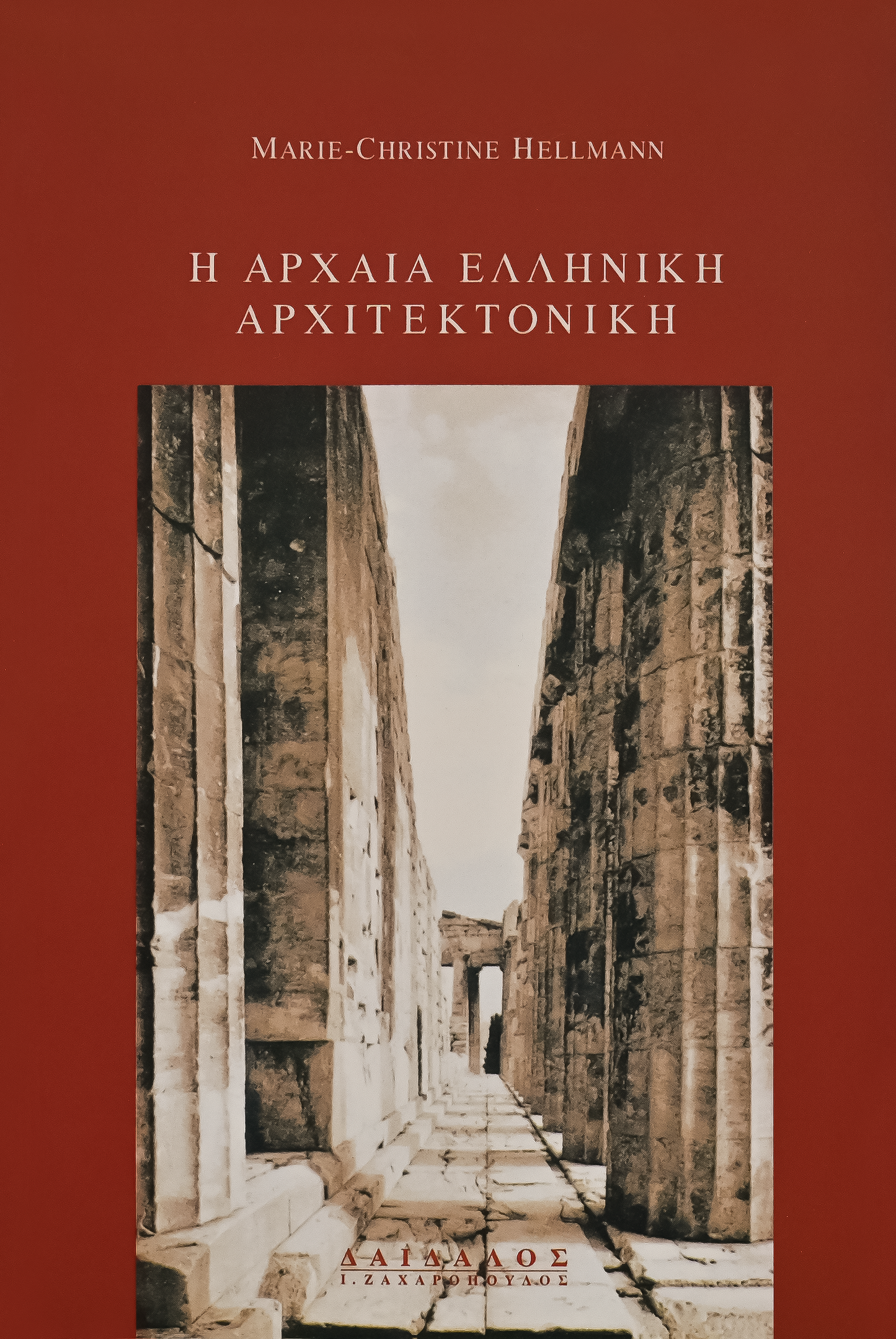 Η ΑΡΧΑΙΑ ΕΛΛΗΝΙΚΗ ΑΡΧΙΤΕΚΤΟΝΙΚΗ
