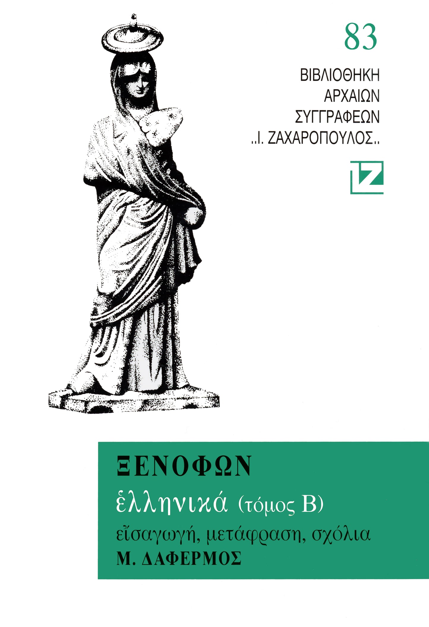 ΕΛΛΗΝΙΚΑ Β΄